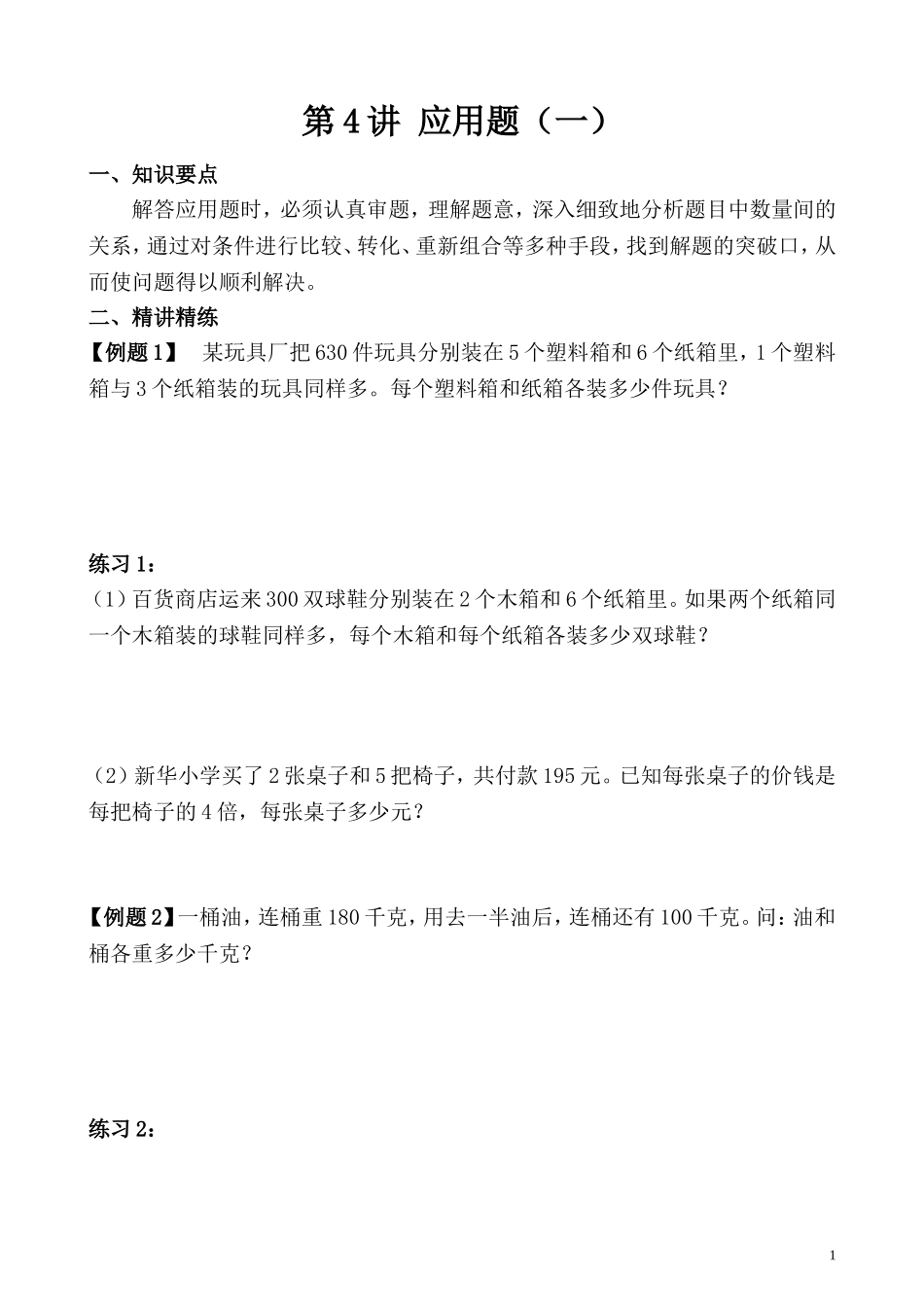第4讲 应用题（一）.doc_第1页