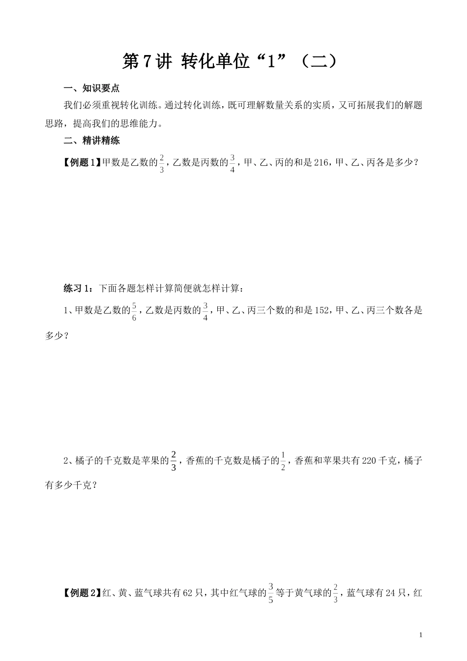第7讲 转化单位“1”（二）.doc_第1页