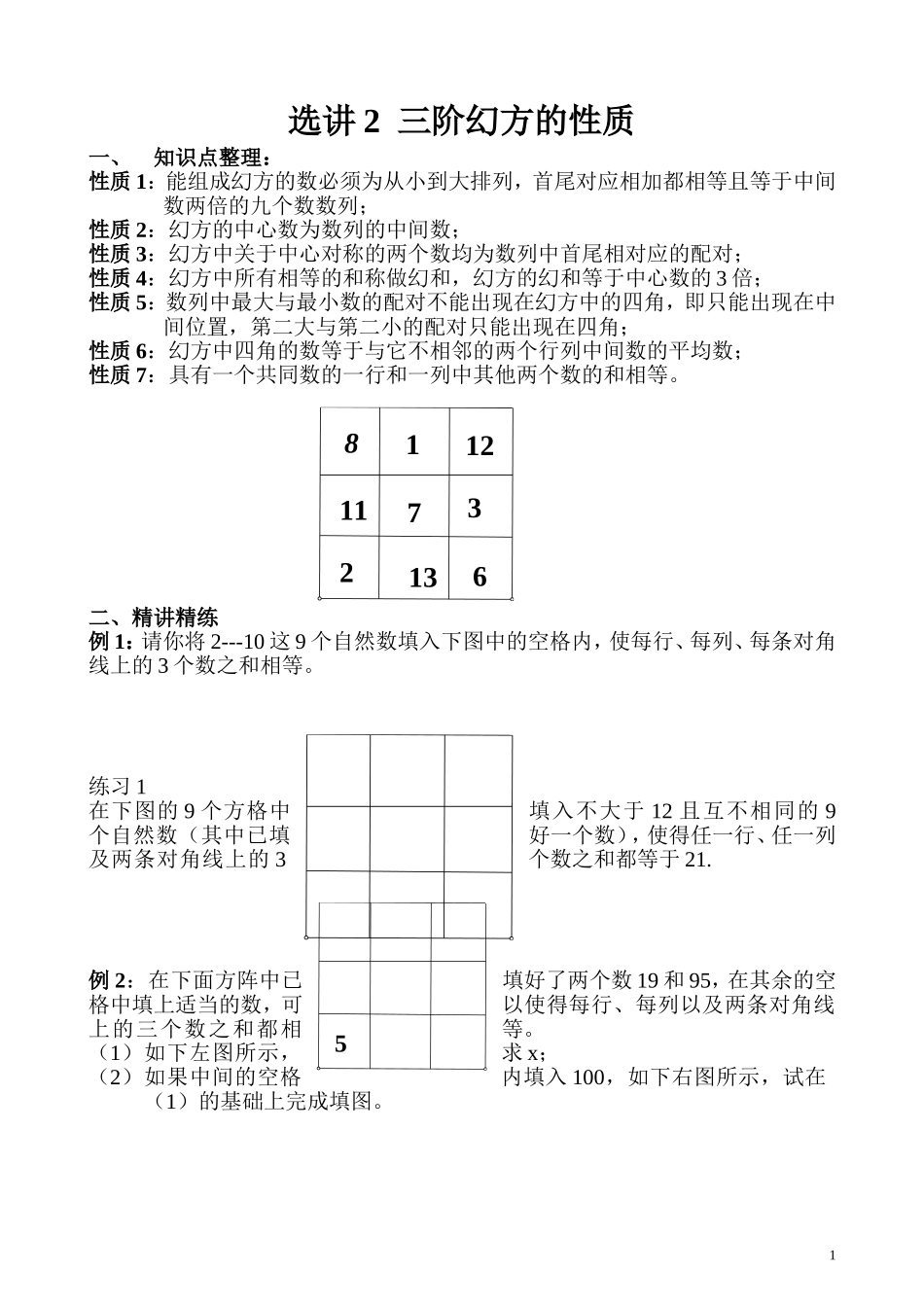 选讲2 三阶幻方的性质.doc_第1页