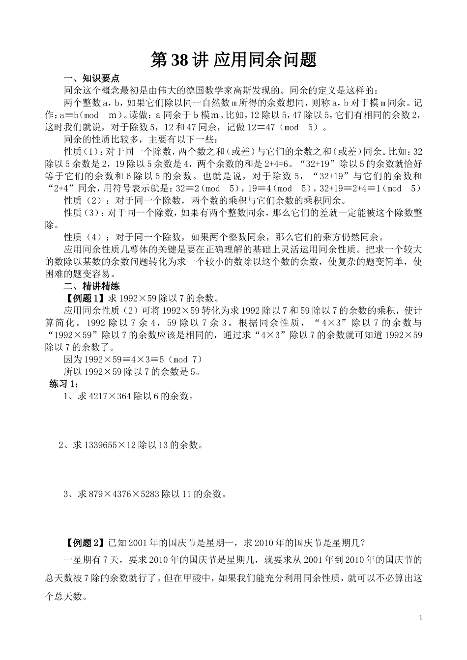 第38讲 应用同余问题.doc_第1页
