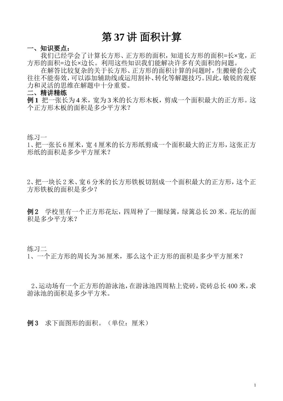 第37讲 面积计算.doc_第1页