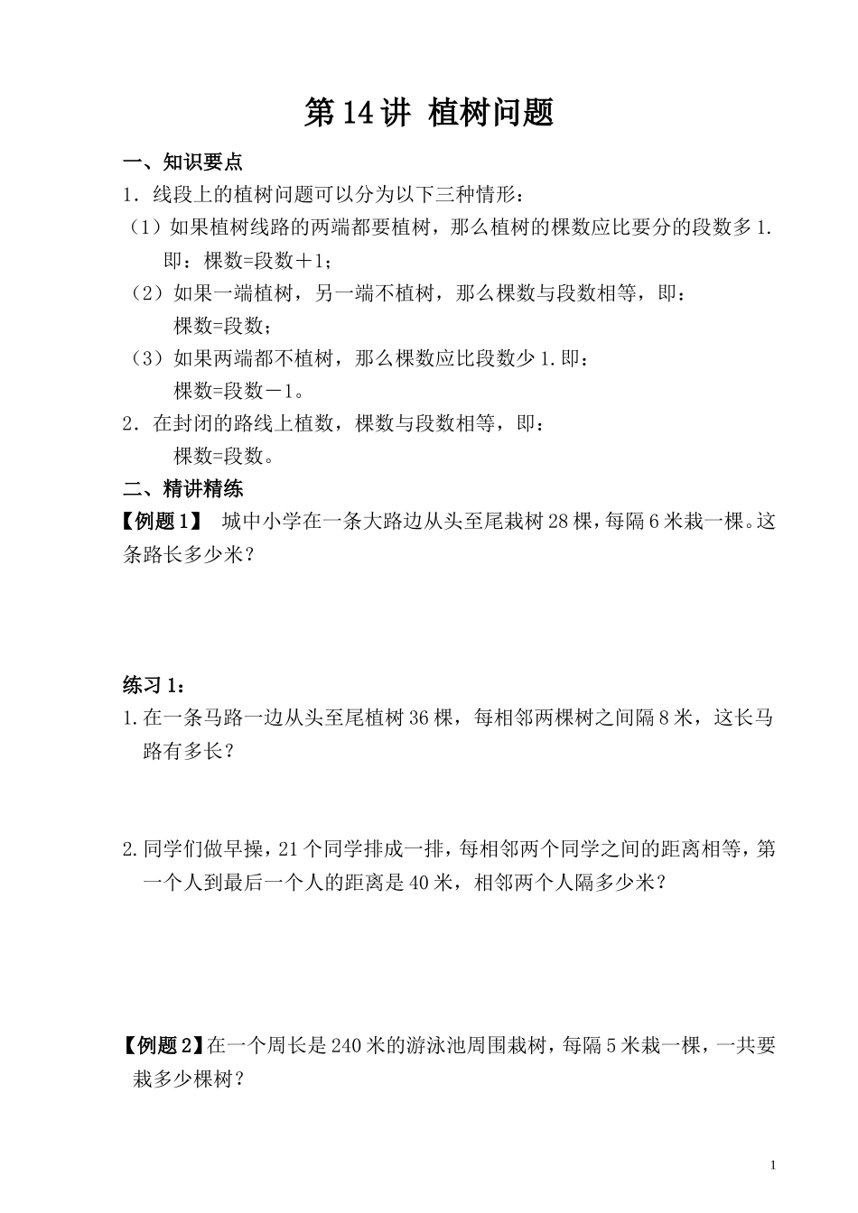 第14讲 植树问题.doc_第1页