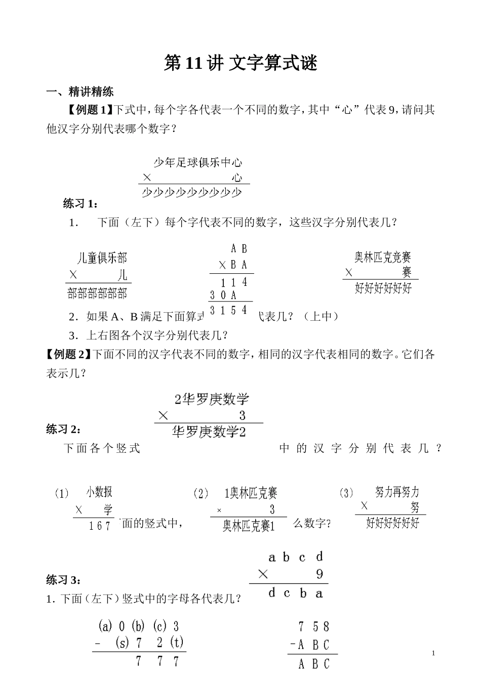 第11讲 文字算式谜.doc_第1页