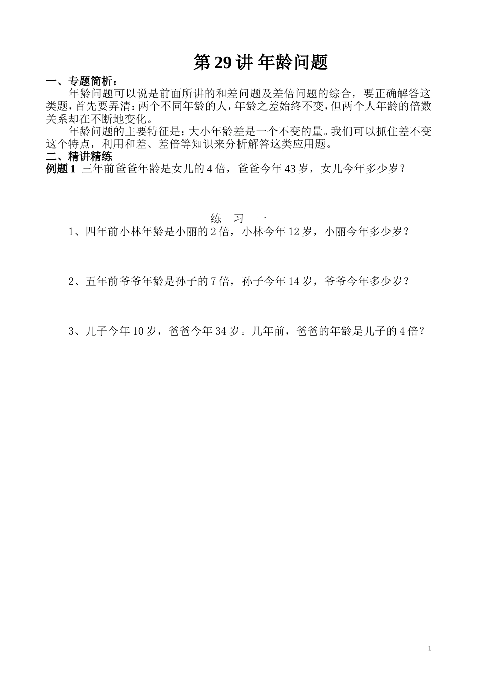 第29讲 年龄问题.doc_第1页