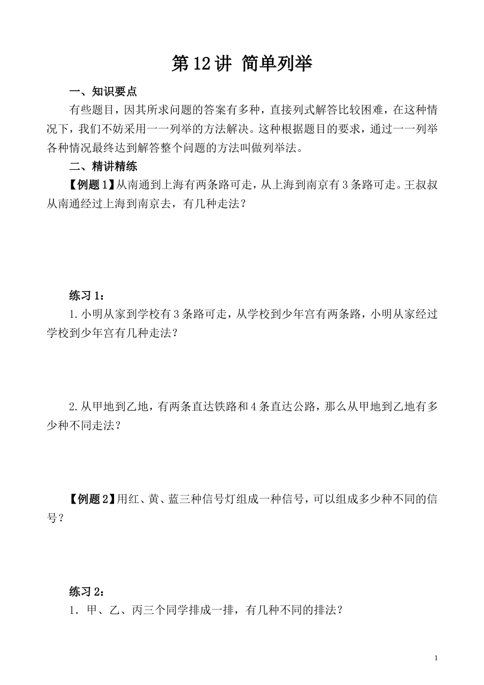 第12讲 简单列举.doc_第1页