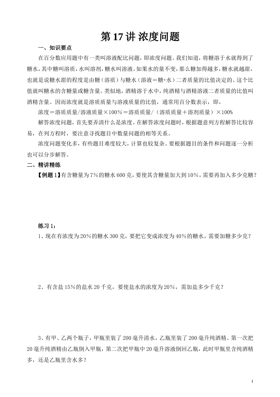 第17讲 浓度问题.doc_第1页