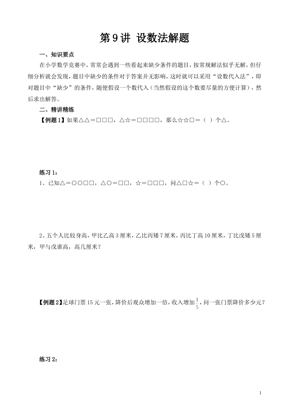 第9讲 设数法解题.doc_第1页