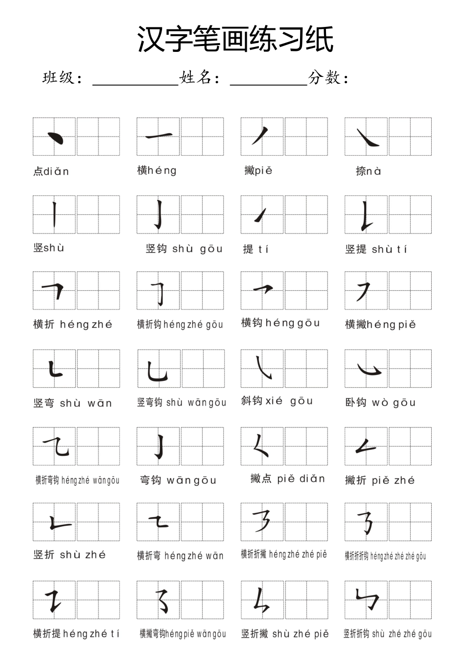 一年级上册-汉字偏旁笔画练习田字格模板纸.docx_第1页