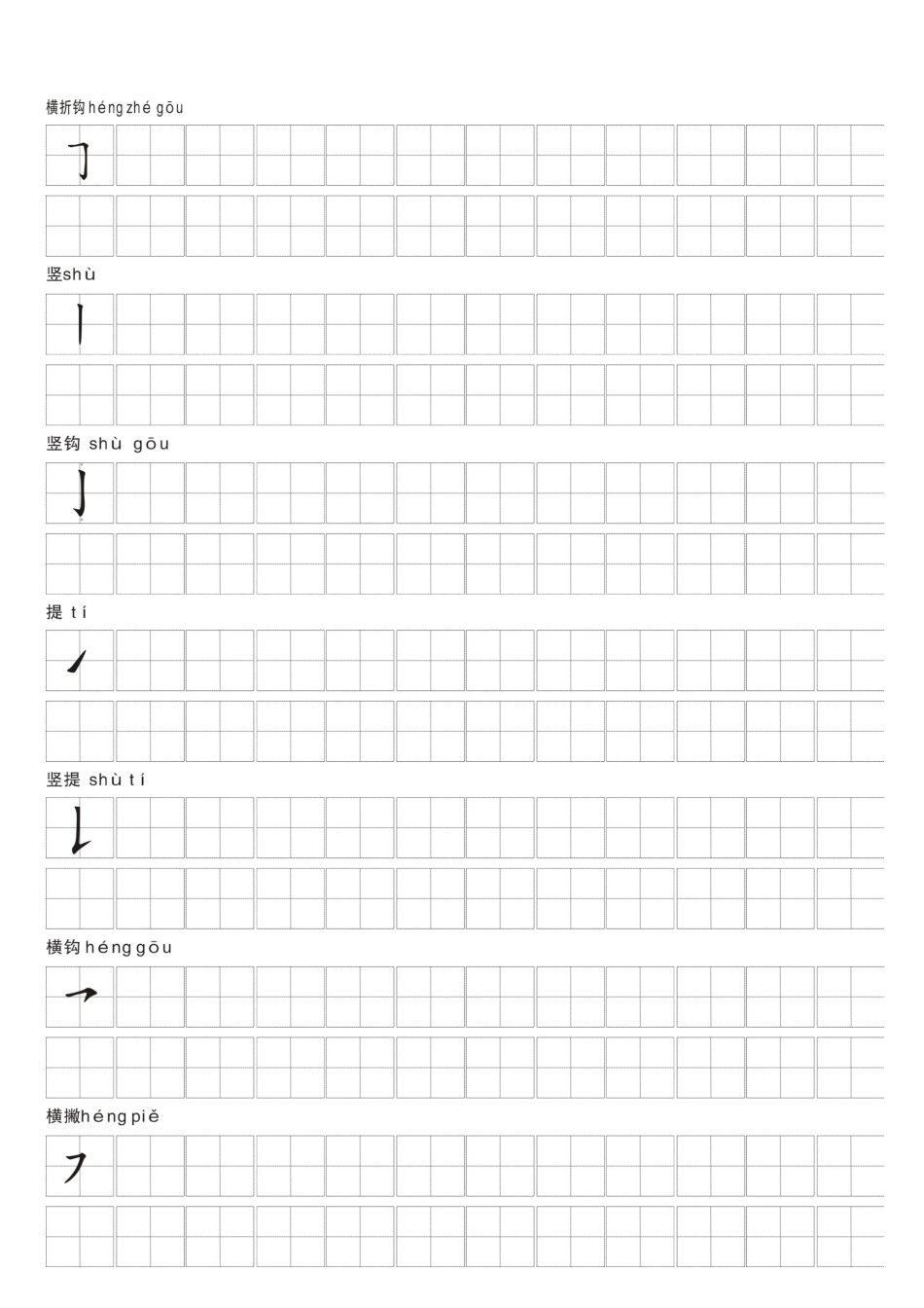 一年级上册-汉字偏旁笔画练习田字格模板纸.docx_第3页