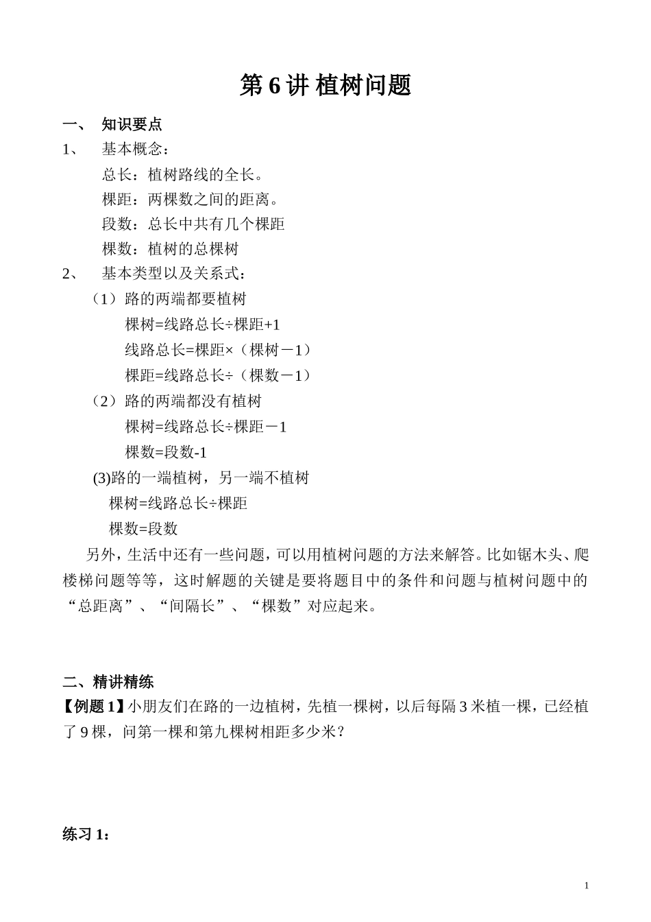 第06讲 植树问题.doc_第1页