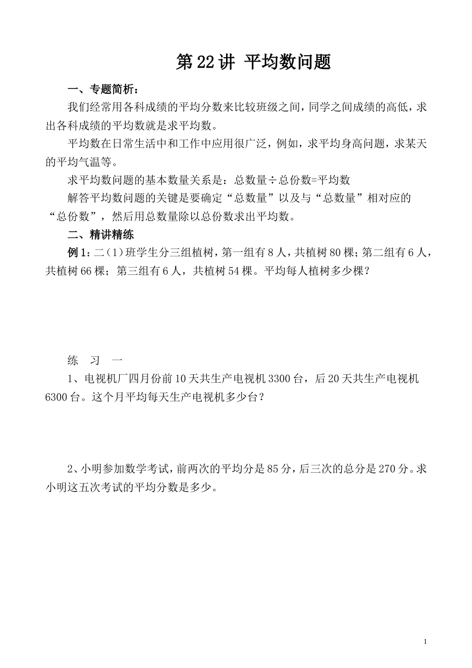 第22讲 平均数问题.doc_第1页