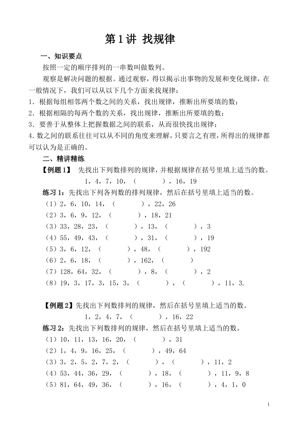 第1讲 寻找规律.doc_第1页