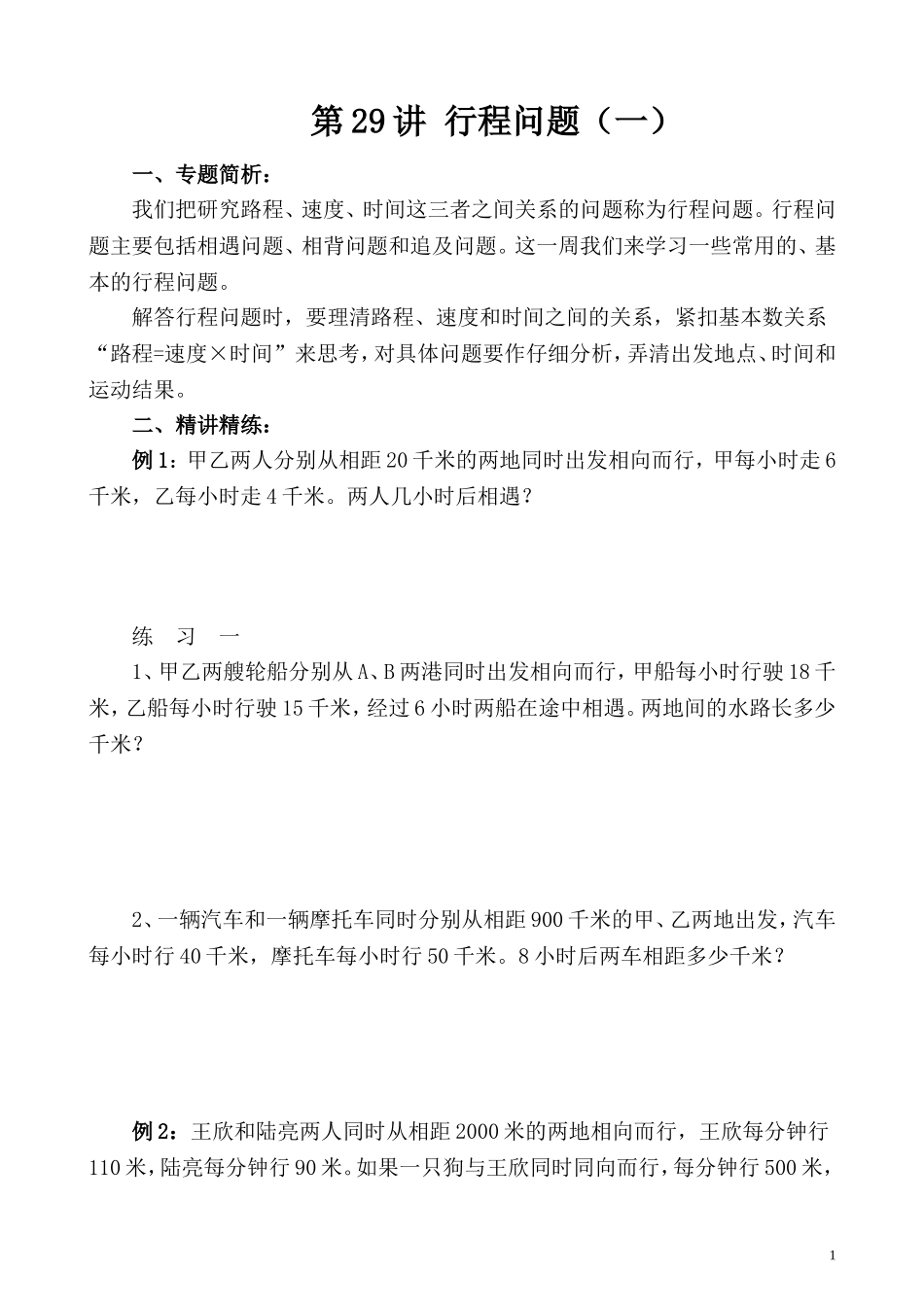 第29讲 行程问题（一）.doc_第1页