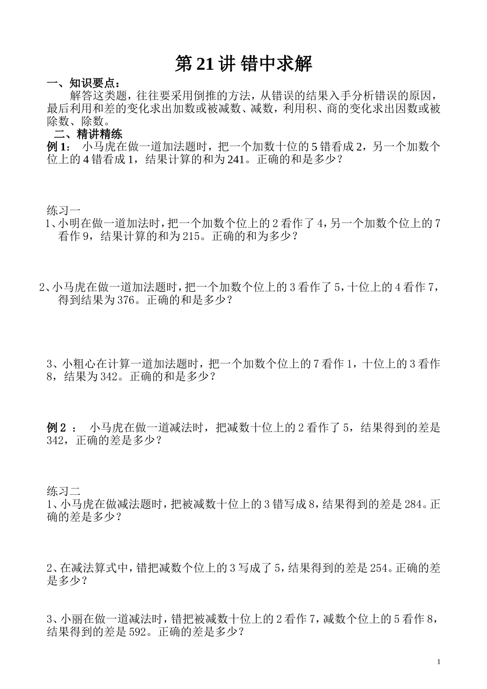 第21讲 错中求解.doc_第1页