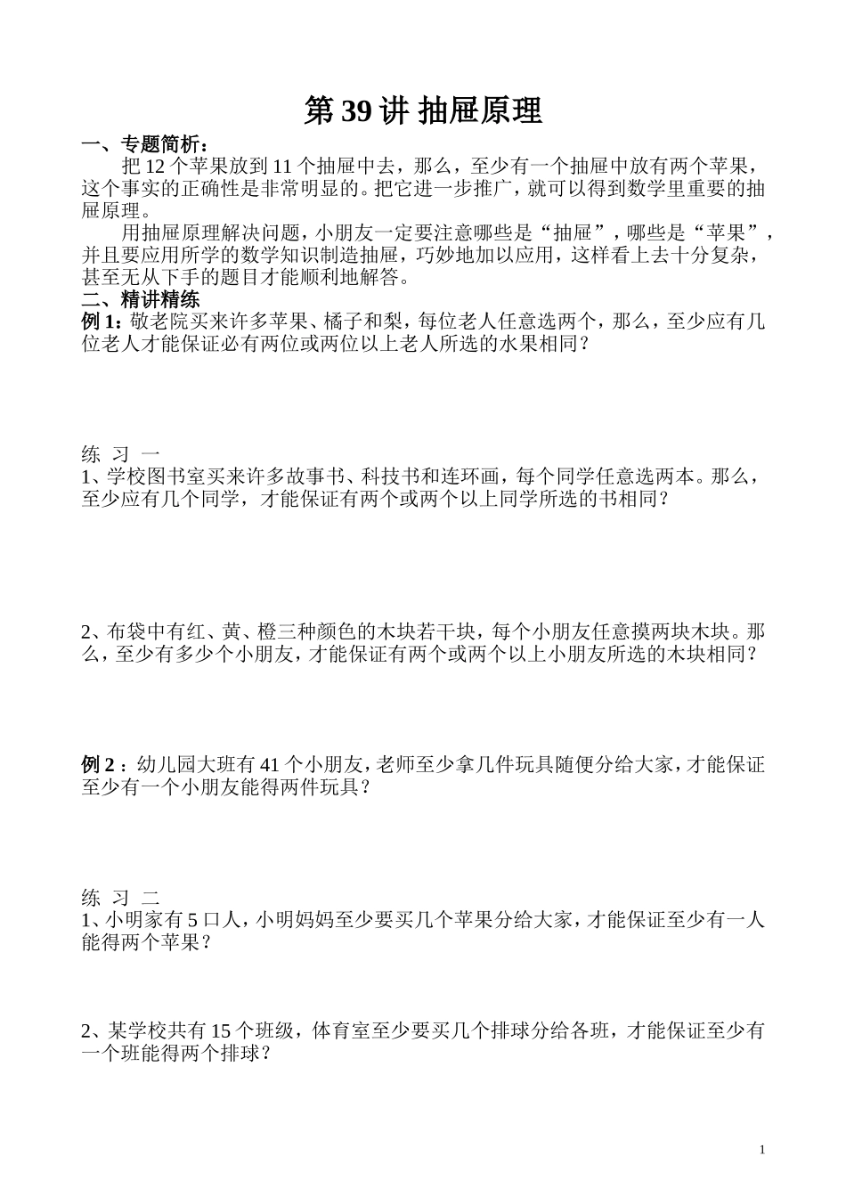 第39讲 抽屉原理.doc_第1页