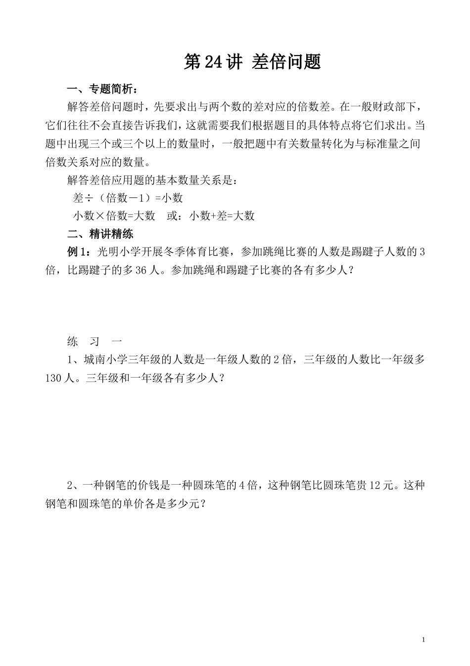 第24讲 差倍问题.doc_第1页