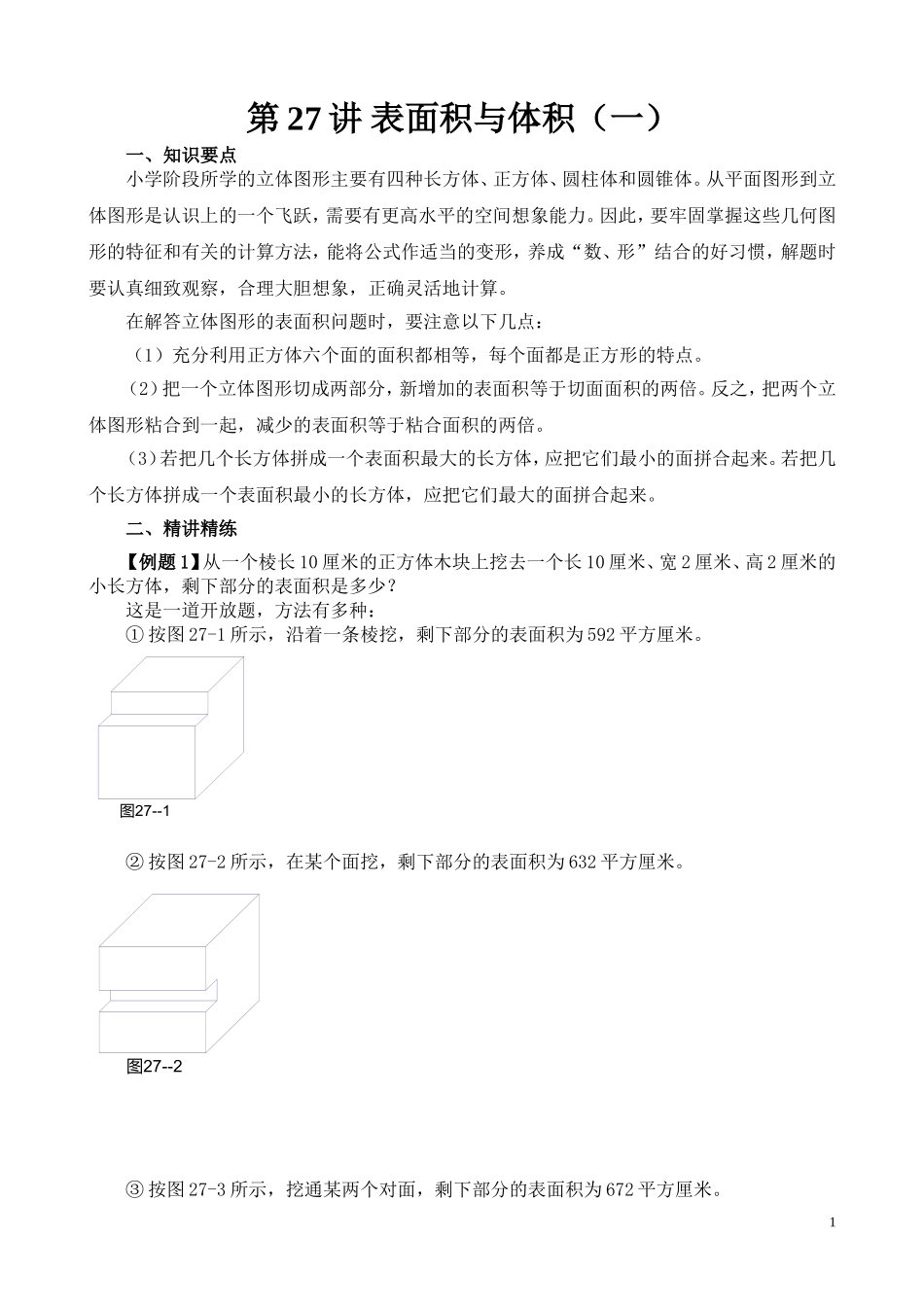 第27讲 表面积与体积（一）.doc_第1页
