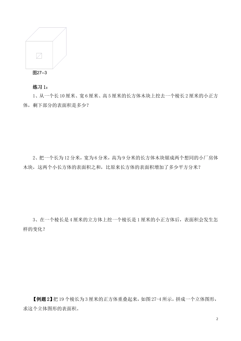 第27讲 表面积与体积（一）.doc_第2页