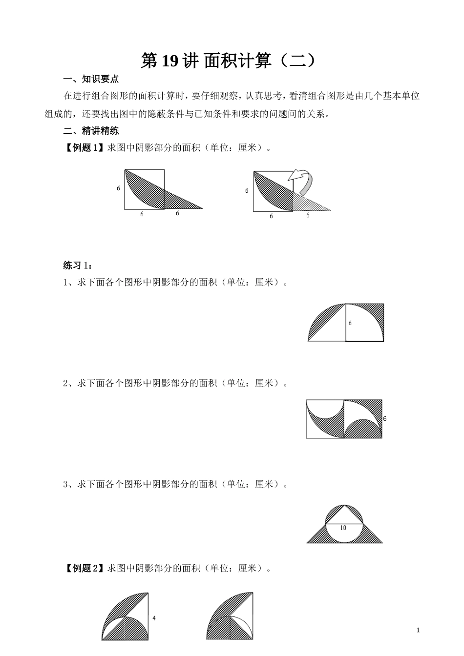 第19讲 面积计算（二）.doc_第1页