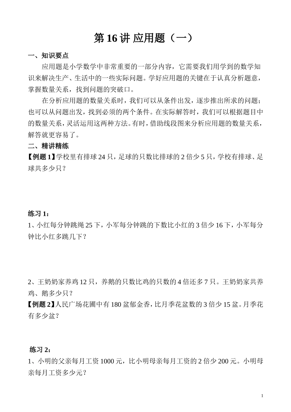 第16讲 应用题（一）.doc_第1页