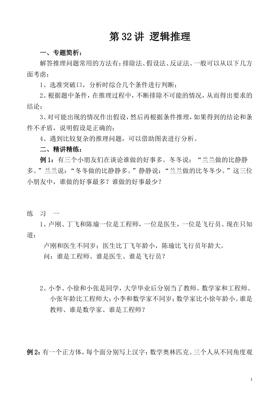 第32讲 逻辑推理.doc_第1页