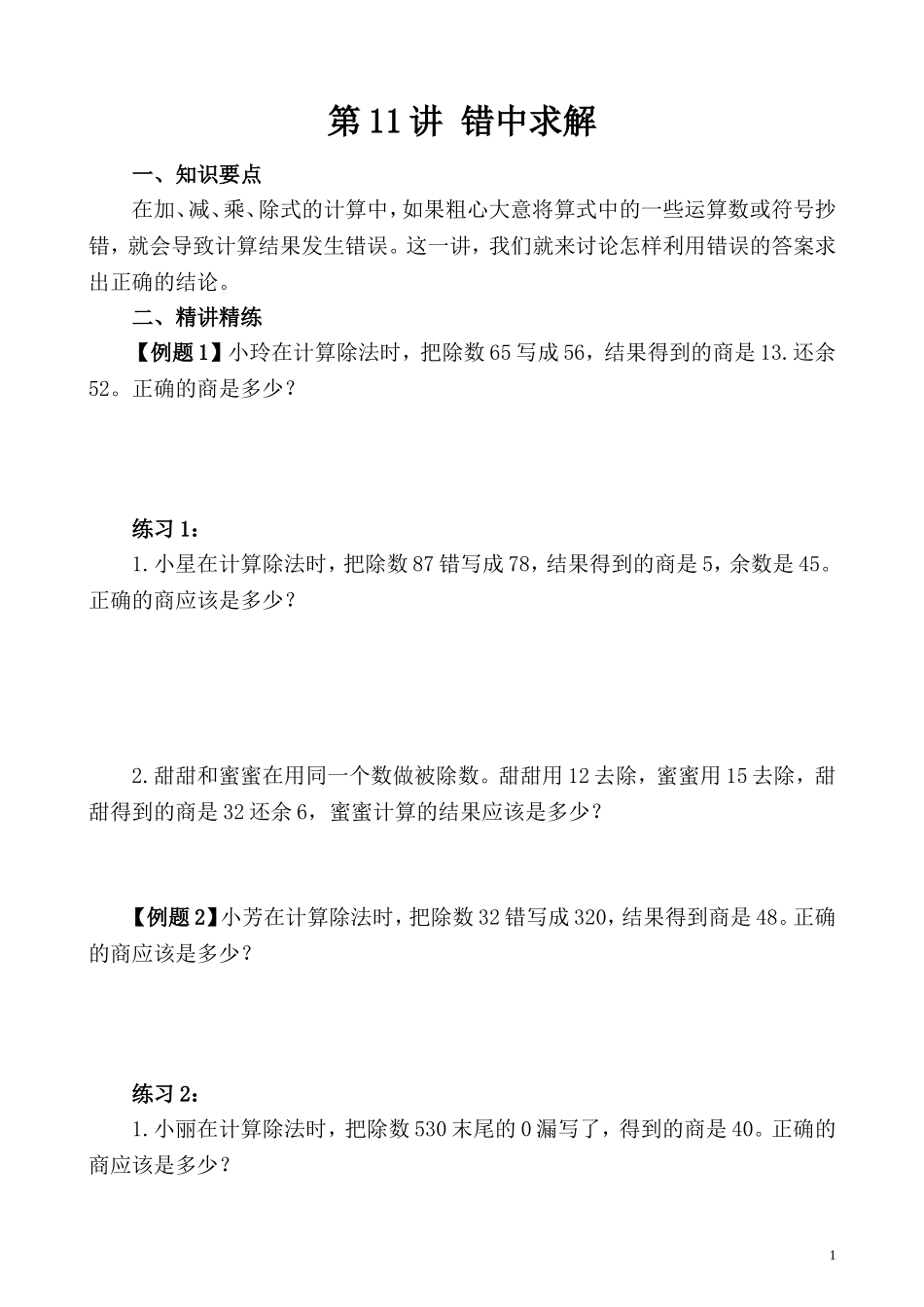 第11讲 错中求解.doc_第1页