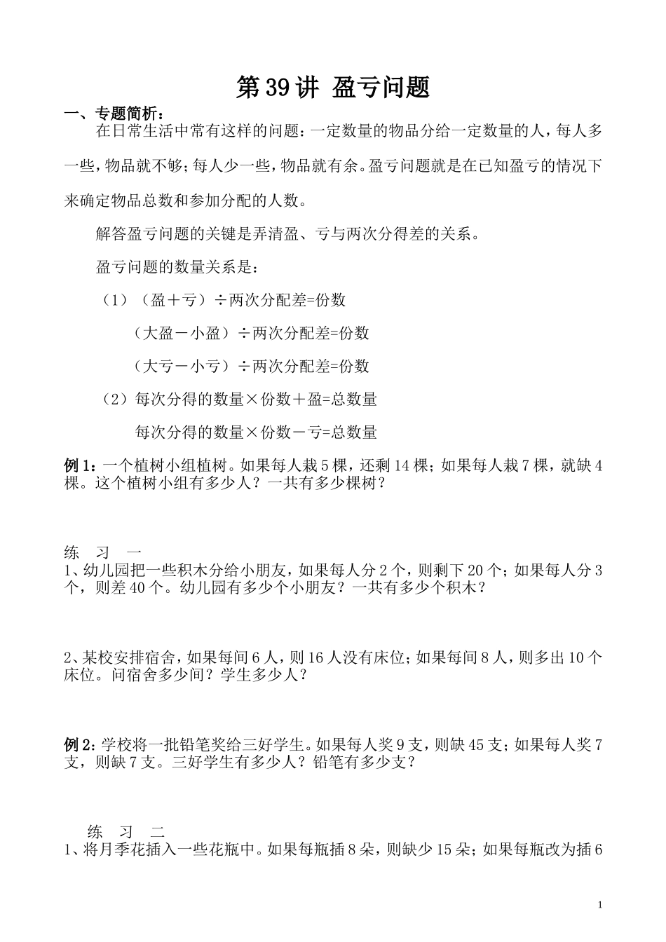 第39讲 盈亏问题.doc_第1页