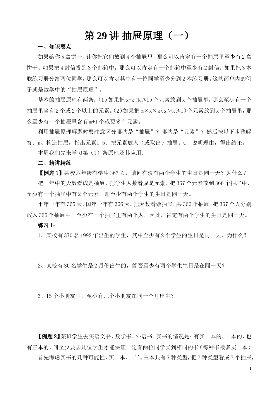 第29讲 抽屉原理（一）.doc_第1页