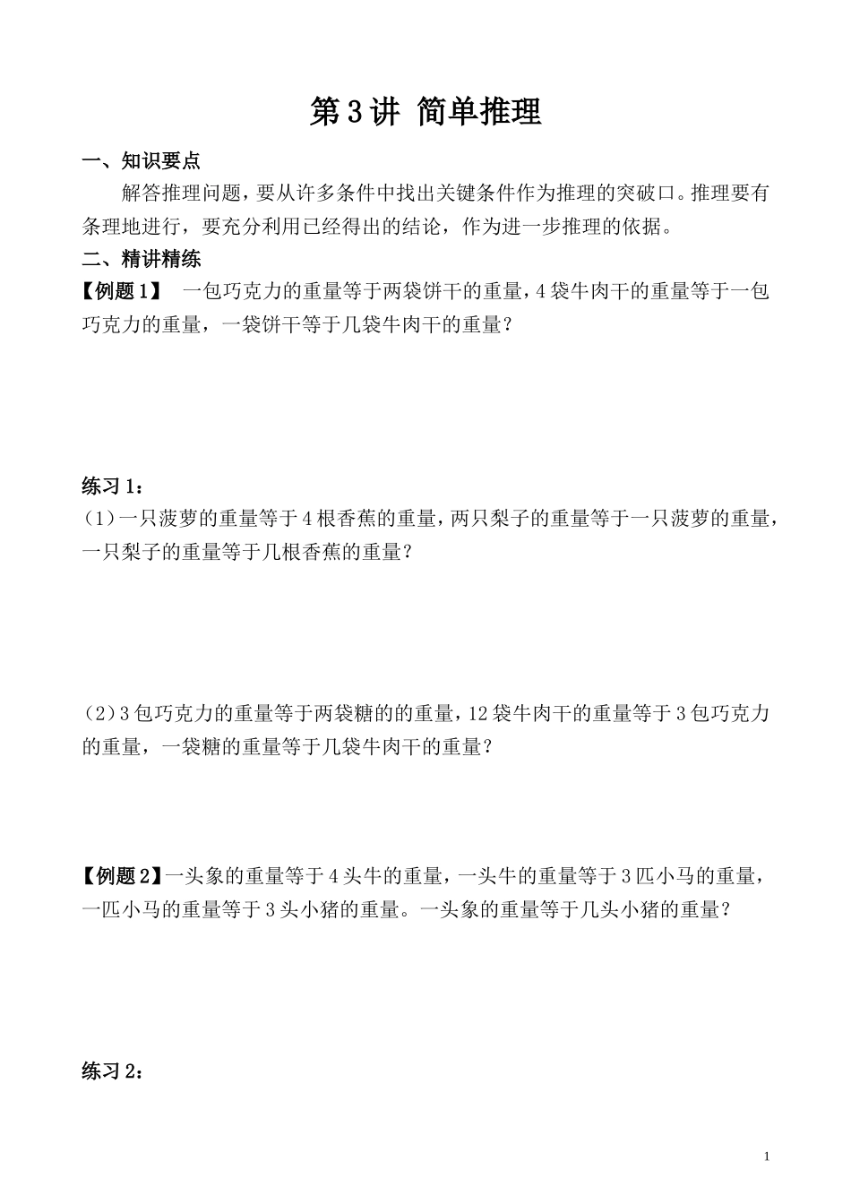 第3讲 简单推理.doc_第1页