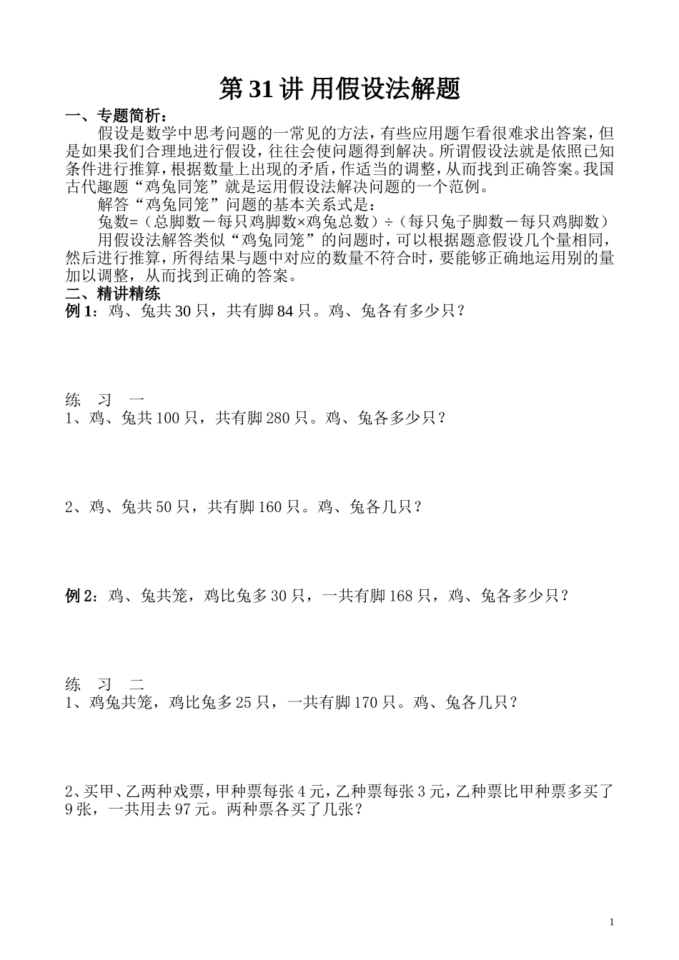 第31讲 用假设法解题.doc_第1页