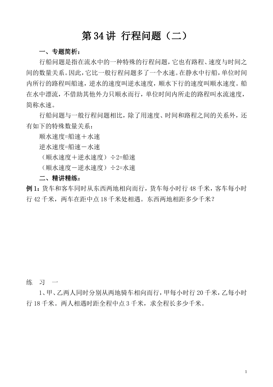 第34讲 行程问题（二）.doc_第1页