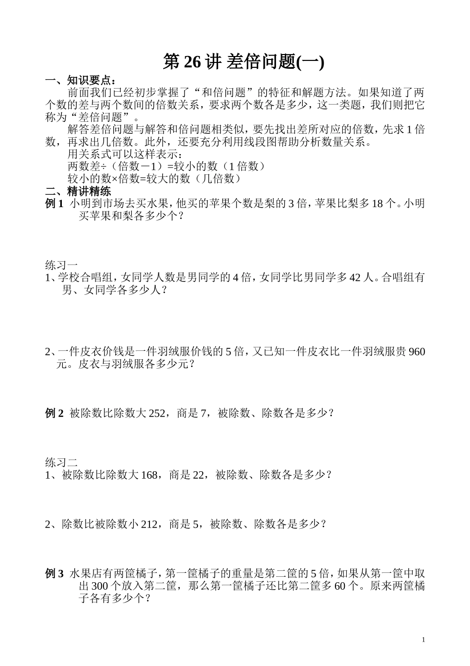 第26讲 差倍问题(一).doc_第1页