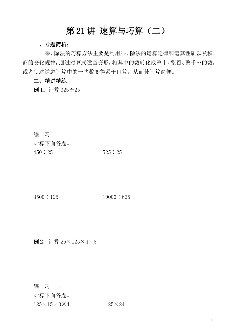 第21讲 速算与巧算（二）.doc_第1页