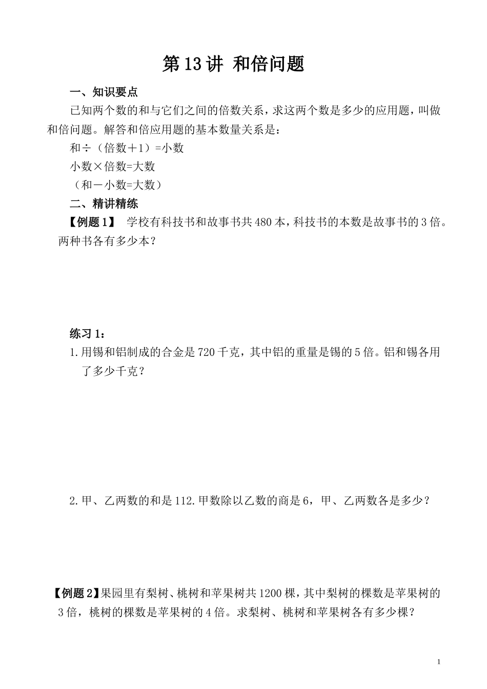 第13讲 和倍问题.doc_第1页