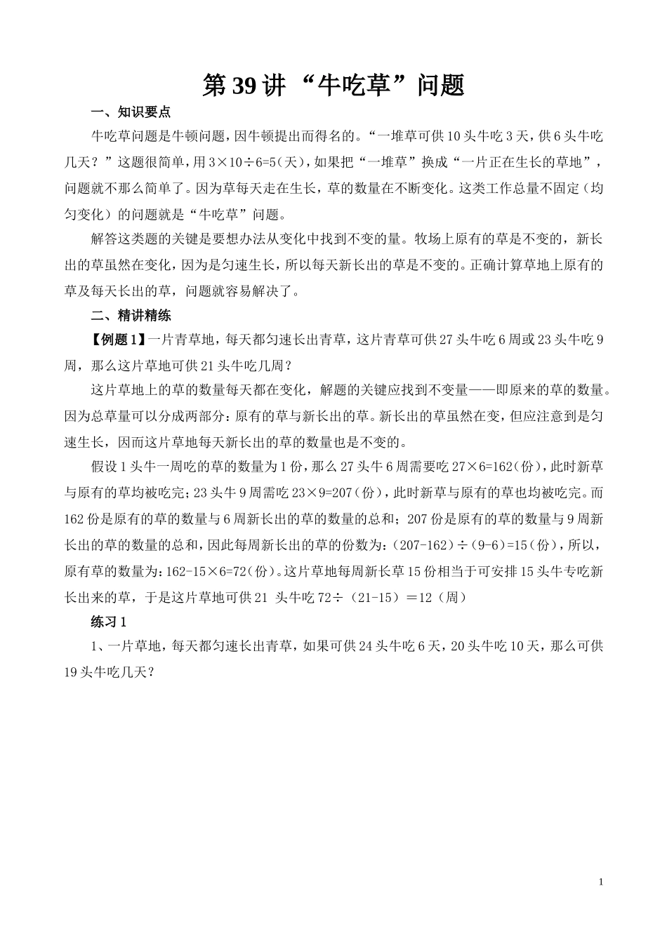 第39讲 “牛吃草”问题.doc_第1页