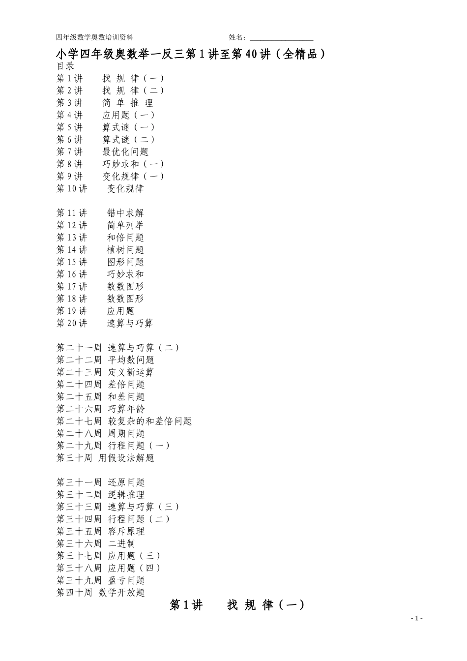 举一反三四年级数学奥数课程第1讲至第40讲全(精品).doc_第1页