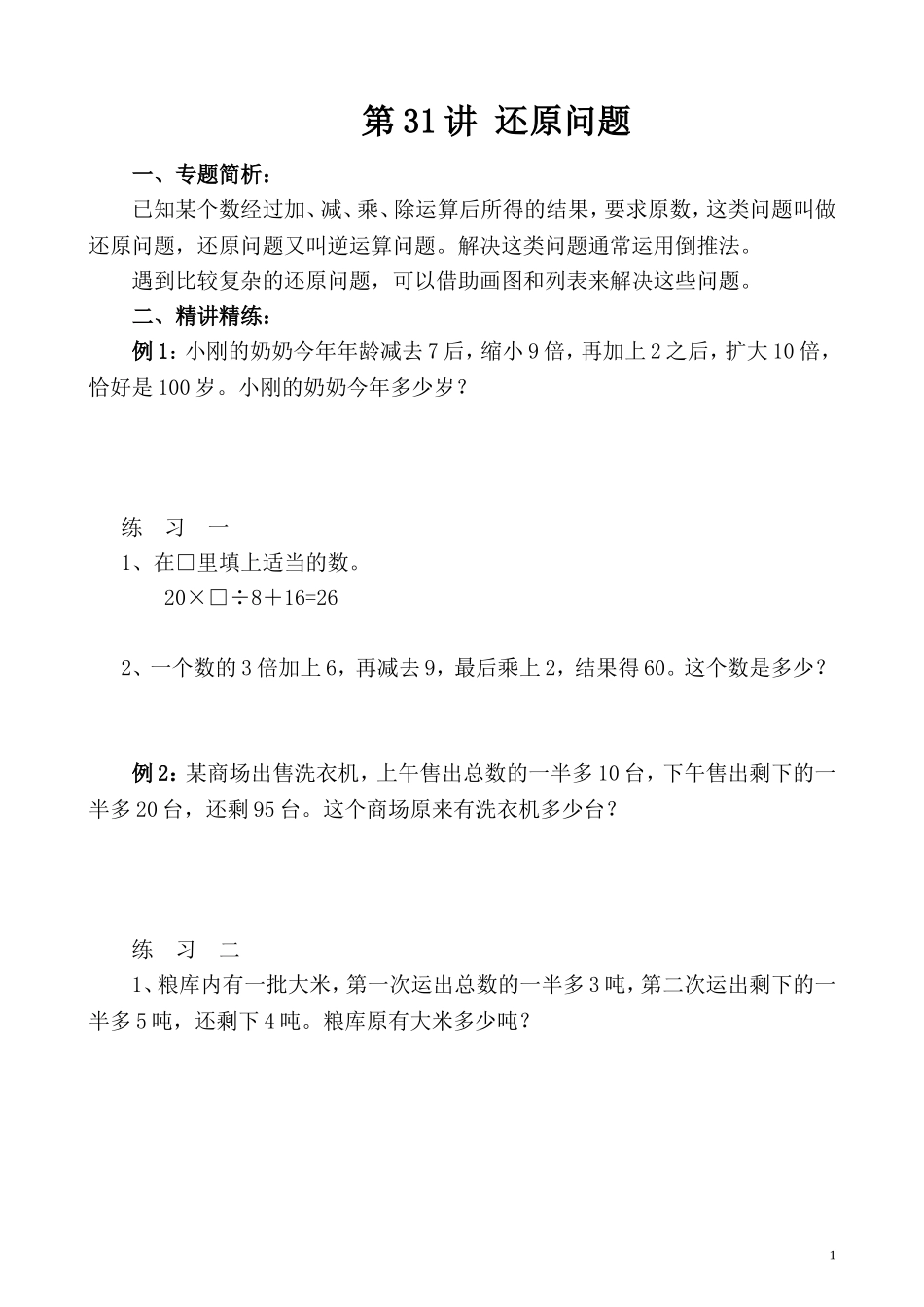 第31讲 还原问题.doc_第1页