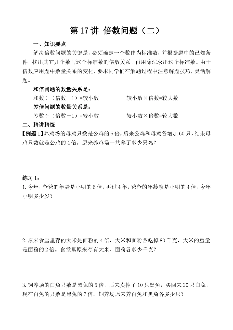 第17讲 倍数问题（二）.doc_第1页