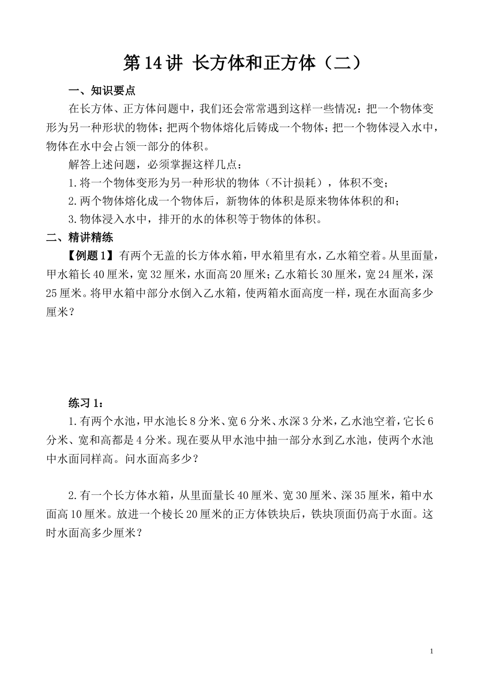 第14讲 长方体和正方体（二）.doc_第1页