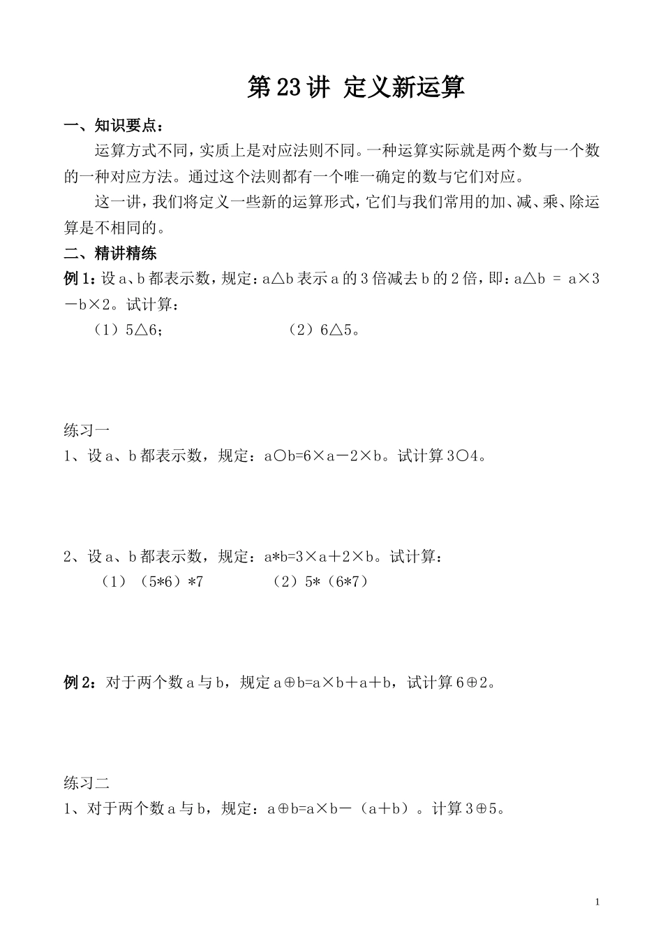 第23讲 定义新运算.doc_第1页