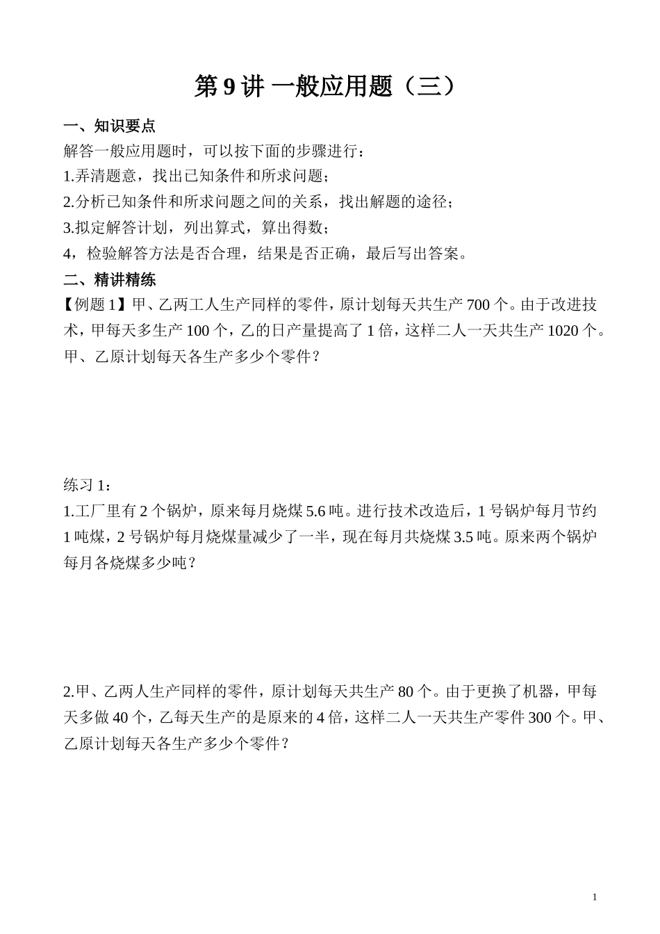 第9讲 一般应用题（三）.doc_第1页