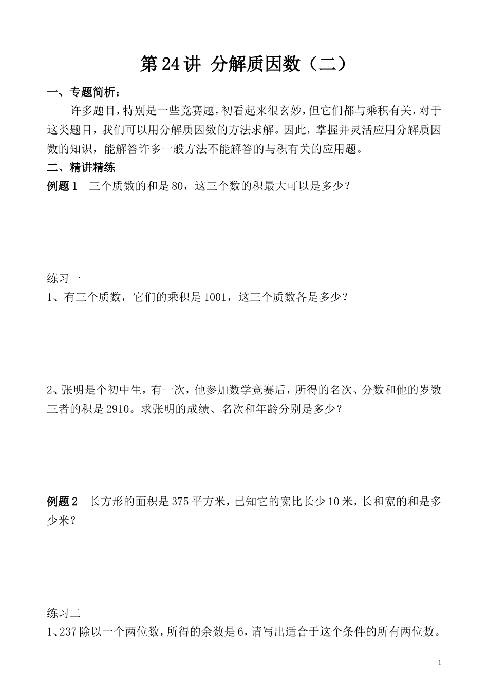 第24讲 分解质因数（二）.doc_第1页