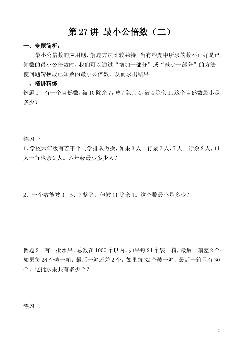 第27讲 最小公倍数（二）.doc_第1页