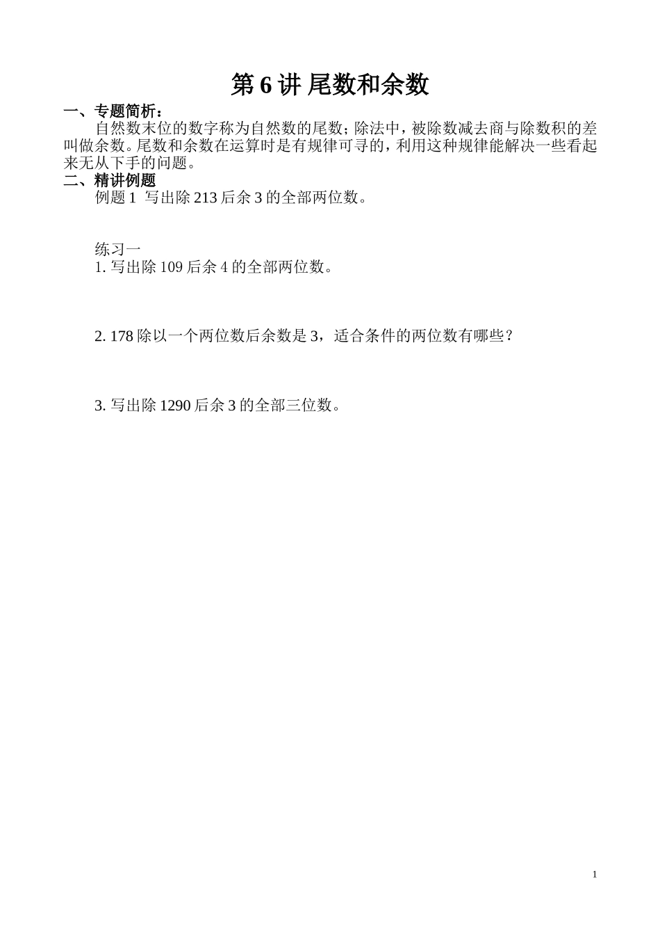 第6讲 尾数和余数.doc_第1页