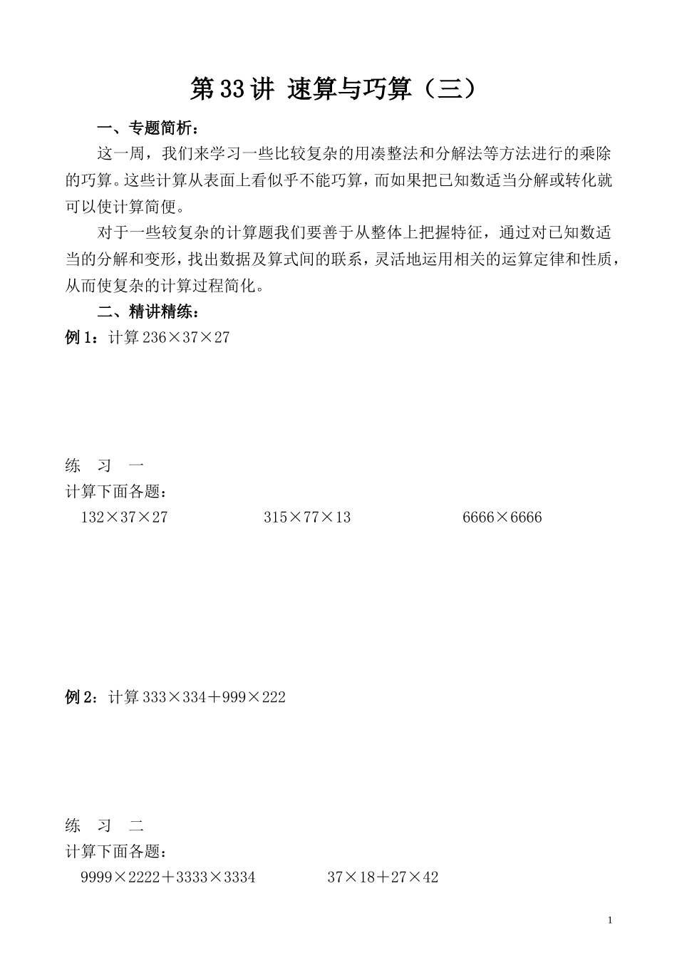 第33讲 速算与巧算（三）.doc_第1页