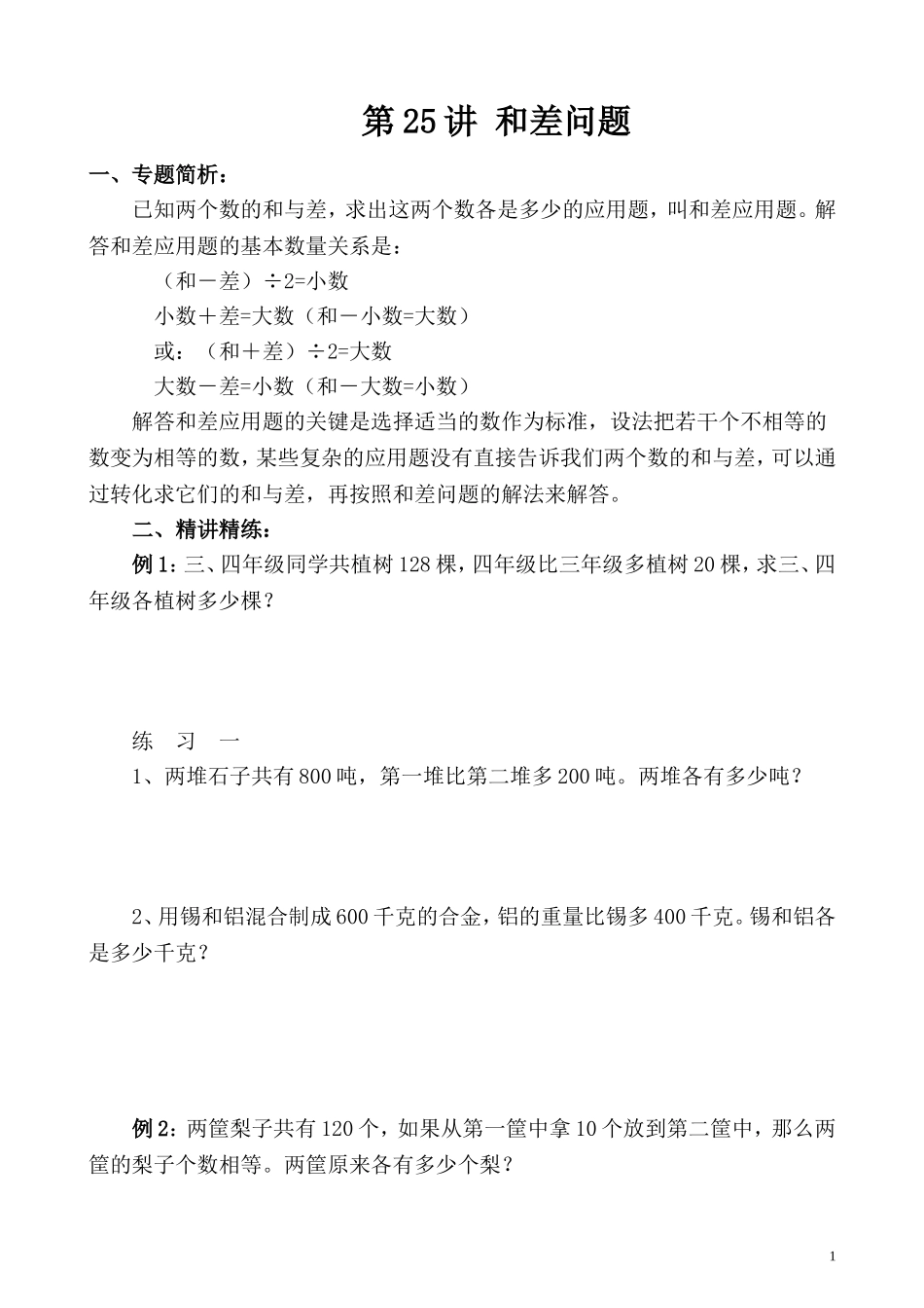 第25讲 和差问题.doc_第1页