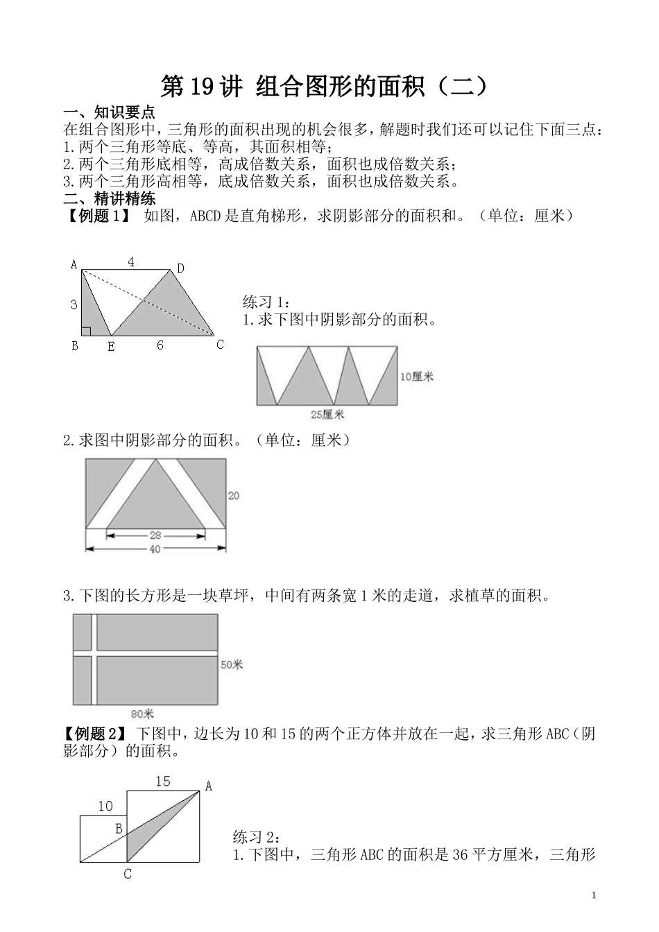 第19讲 组合图形的面积（二）.doc_第1页