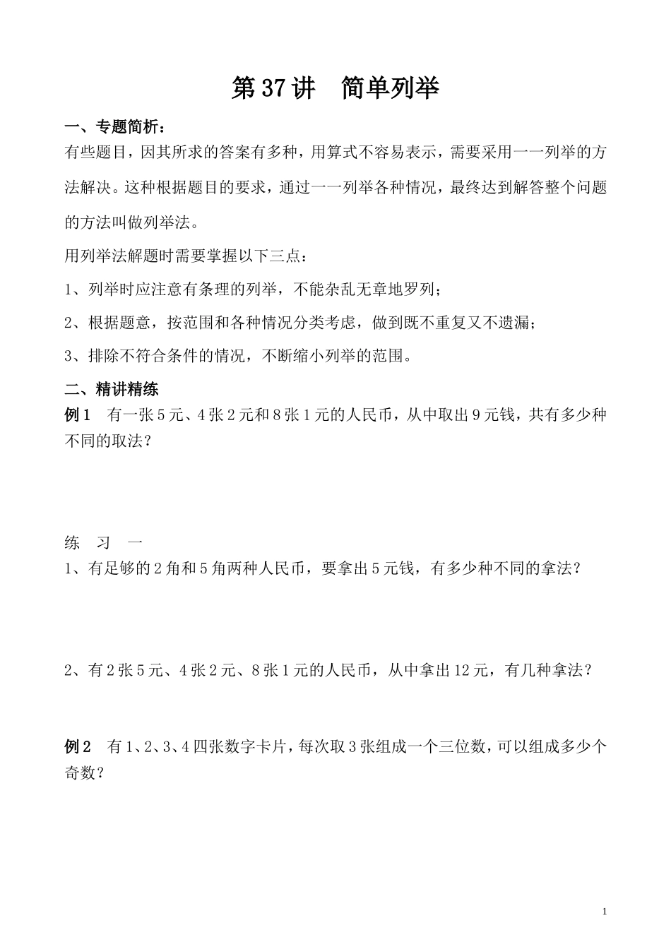 第37讲 简单列举.doc_第1页