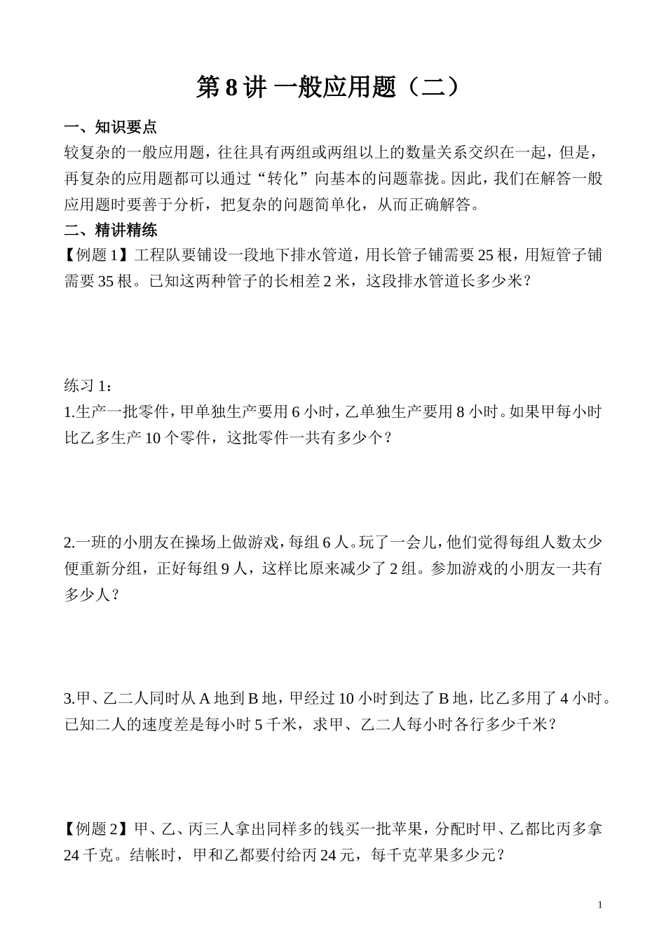 第8讲 一般应用题（二）.doc_第1页