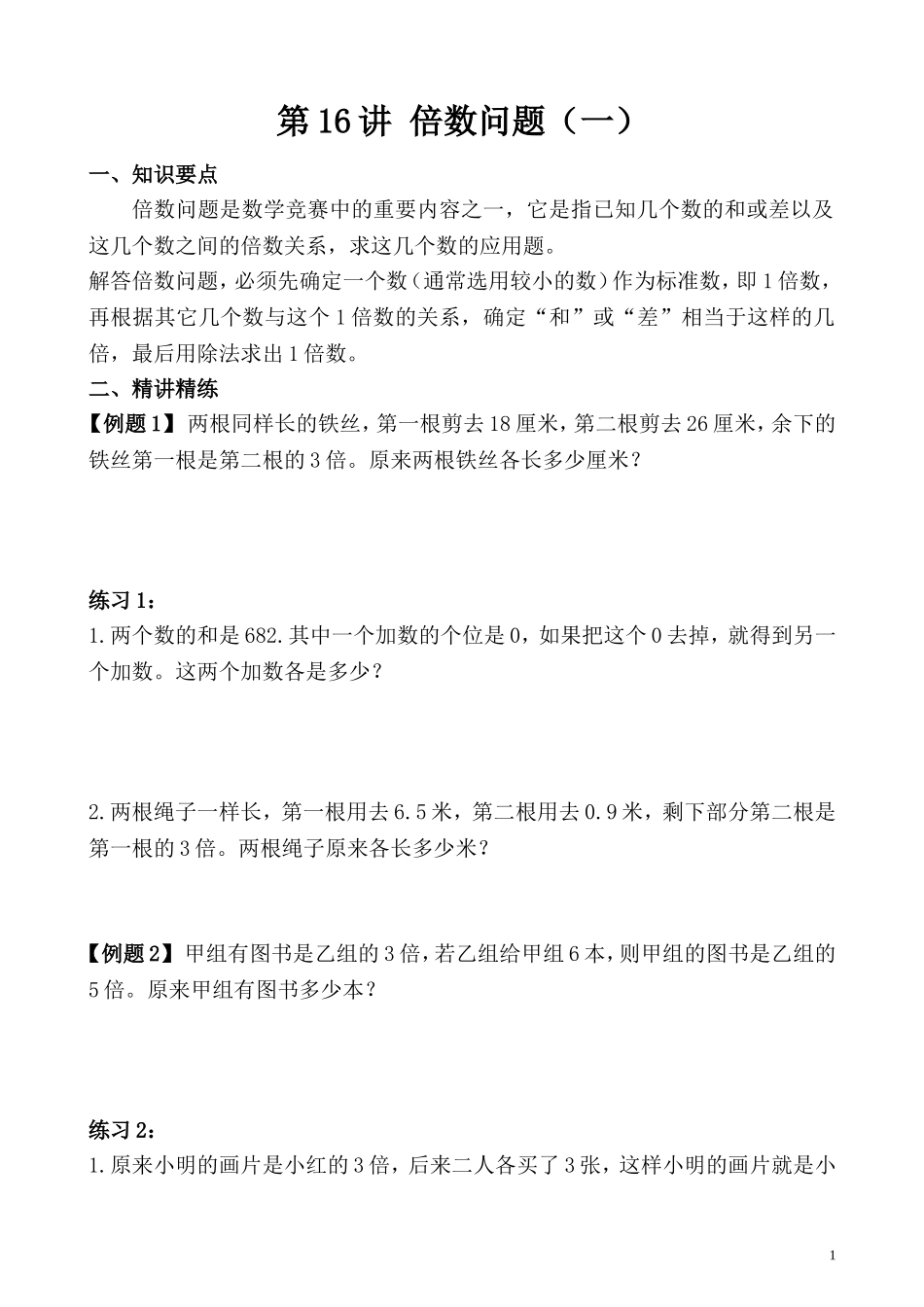 第16讲 倍数问题（一）.doc_第1页